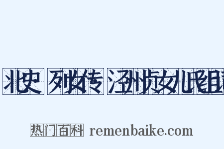 北史·列女传·泾州贞女儿氏组词是什么意思的图片